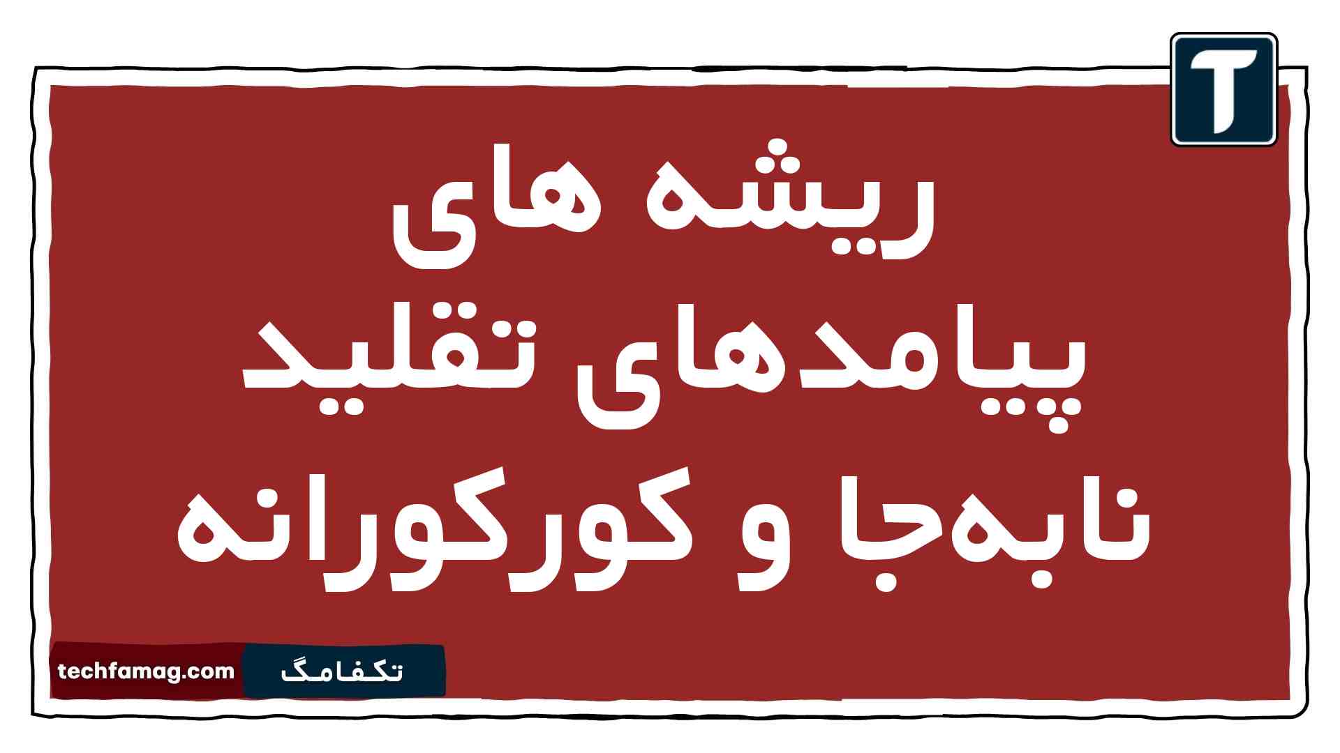 ریشه های پیامدهای تقلید نابهجا و کورکورانه