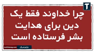 چرا خداوند فقط یک دین برای هدایت بشر فرستاده است دین و زندگی یازدهم