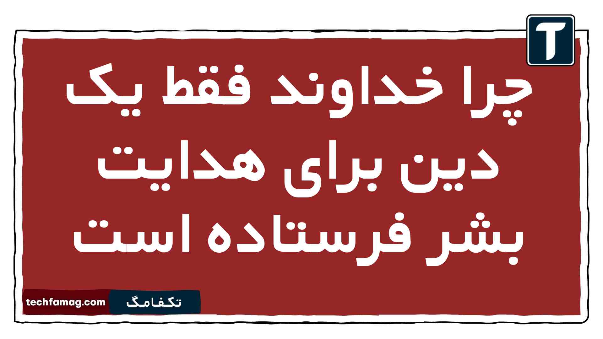 چرا خداوند فقط یک دین برای هدایت بشر فرستاده است دین و زندگی یازدهم