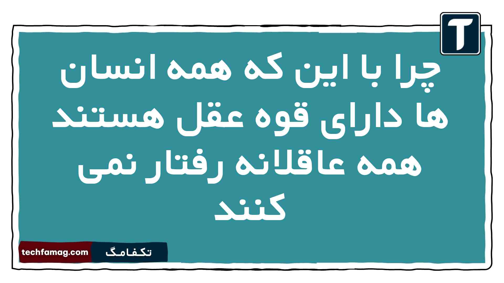چرا با این که همه انسان ها دارای قوه عقل هستند همه عاقلانه رفتار نمی کنند دینی دهم