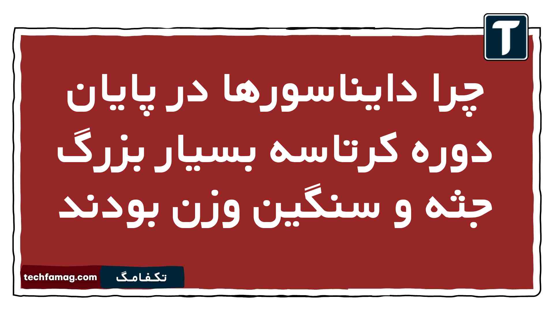 چرا دایناسورها در پایان دوره کرتاسه بسیار بزرگ جثه و سنگین وزن بودند