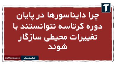 چرا دایناسورها در پایان دوره کرتاسه نتوانستند با تغییرات محیطی سازگار شوند