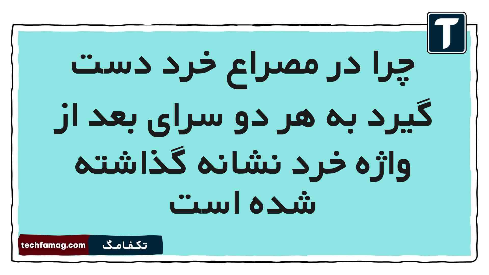 چرا در مصراع خرد دست گیرد به هر دو سرای بعد از واژه خرد نشانه گذاشته شده است