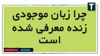 چرا زبان موجودی زنده معرفی شده است