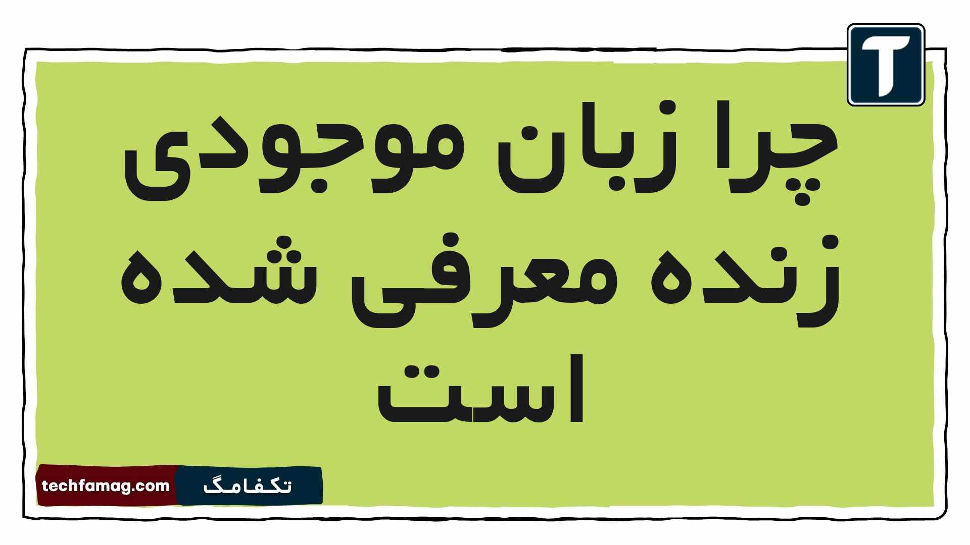 چرا زبان موجودی زنده معرفی شده است