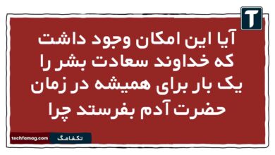 آیا این امکان وجود داشت که خداوند سعادت بشر را یک بار برای همیشه در زمان حضرت آدم بفرستد چرا