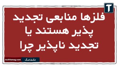 فلزها منابعی تجدید پذیر هستند یا تجدید ناپذیر چرا شیمی یازدهم