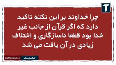 چرا خداوند بر این نکته تاکید دارد که اگر قرآن از جانب غیر خدا بود قطعا ناسازگاری و اختلاف زیادی در آن یافت می شد