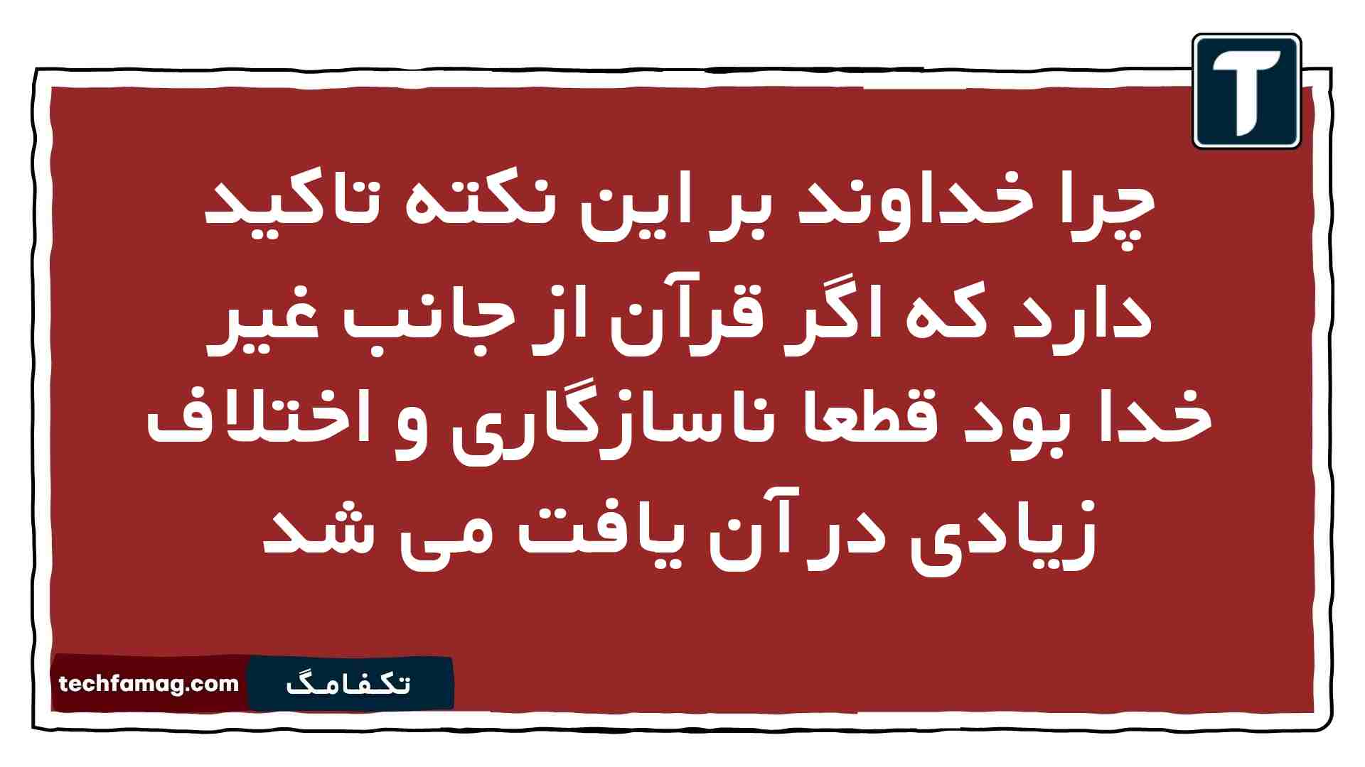چرا خداوند بر این نکته تاکید دارد که اگر قرآن از جانب غیر خدا بود قطعا ناسازگاری و اختلاف زیادی در آن یافت می شد