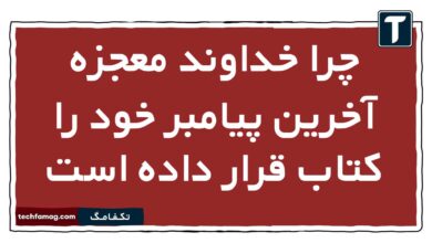 چرا خداوند معجزه آخرین پیامبر خود را کتاب قرار داده است دین و زندگی یازدهم