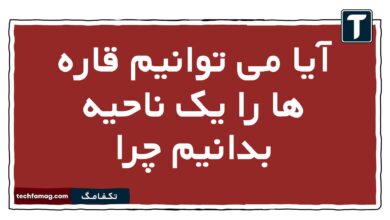 آیا می توانیم قاره ها را یک ناحیه بدانیم چرا