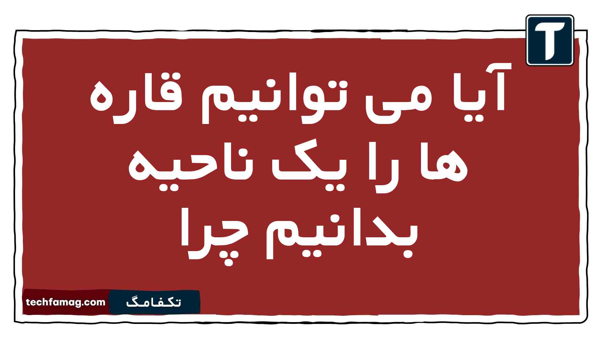 آیا می توانیم قاره ها را یک ناحیه بدانیم چرا