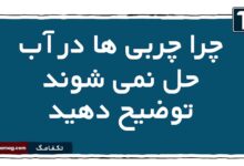 چرا چربی ها در آب حل نمی شوند توضیح دهید