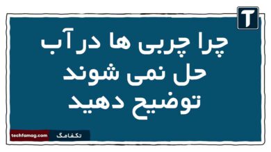چرا چربی ها در آب حل نمی شوند توضیح دهید