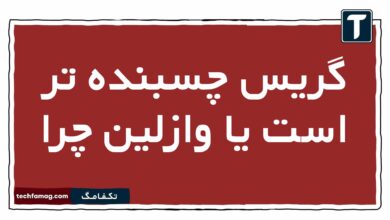 گریس چسبنده تر است یا وازلین چرا