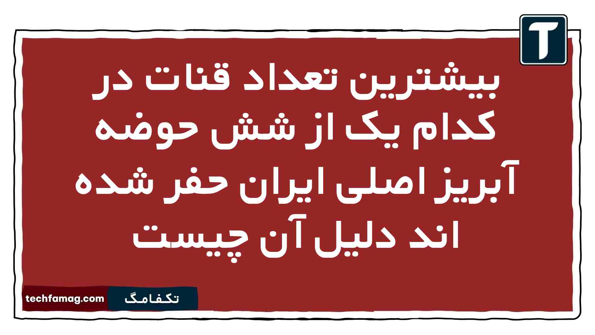 بیشترین تعداد قنات در کدام یک از شش حوضه آبریز اصلی ایران حفر شده اند دلیل آن چیست زمین یازدهم