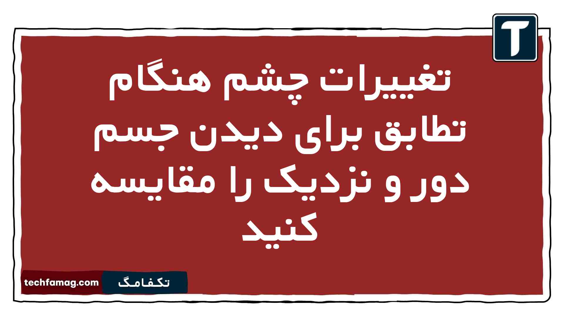 تغییرات چشم هنگام تطابق برای دیدن جسم دور و نزدیک را مقایسه کنید زیست یازدهم