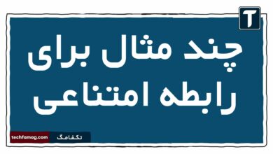 چند مثال برای رابطه امتناعی