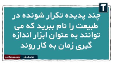 چند پدیده تکرار شونده در طبیعت را نام ببرید که می توانند به عنوان ابزار اندازه گیری زمان به کار روند