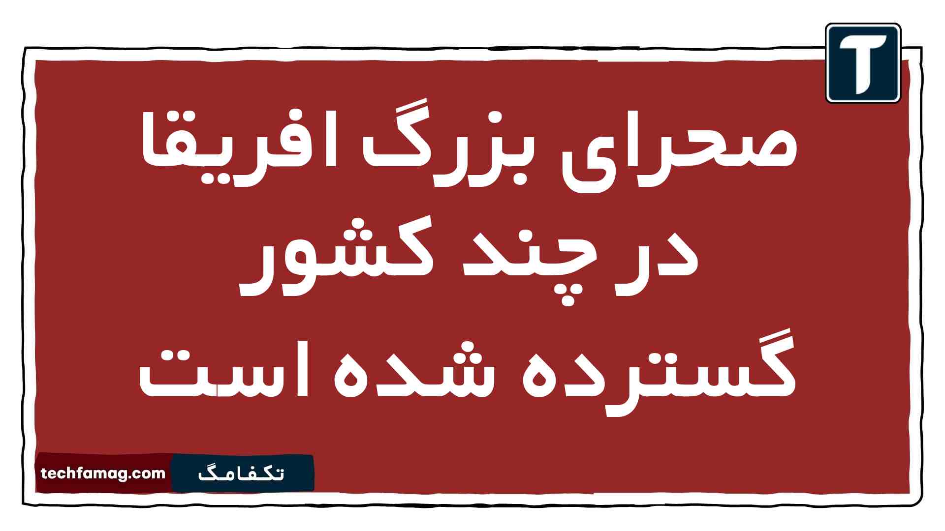 صحرای بزرگ افریقا در چند کشور گسترده شده است