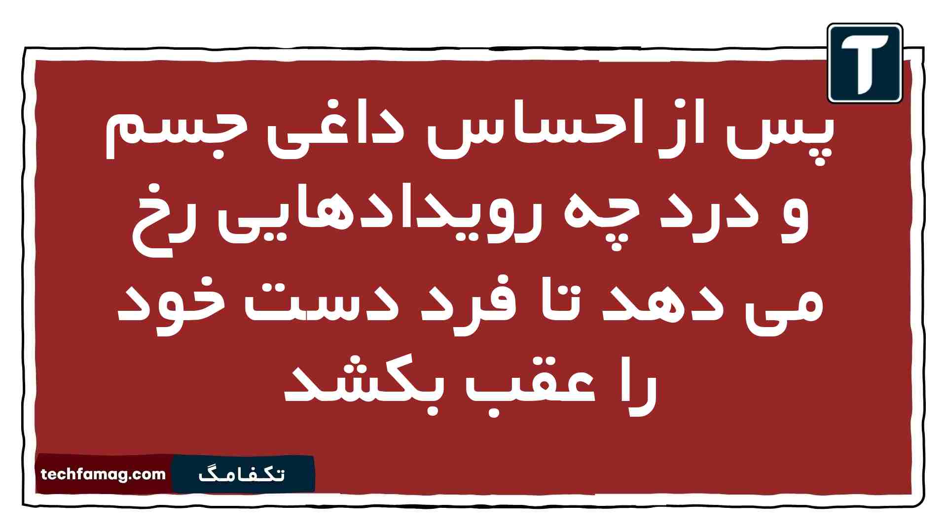 پس از احساس داغی جسم و درد چه رویدادهایی رخ می دهد تا فرد دست خود را عقب بکشد