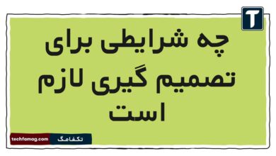 چه شرایطی برای تصمیم گیری لازم است فارسی ششم