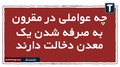 چه عواملی در مقرون به صرفه شدن یک معدن دخالت دارند
