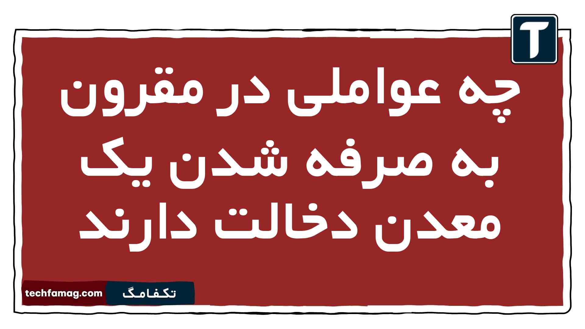 چه عواملی در مقرون به صرفه شدن یک معدن دخالت دارند