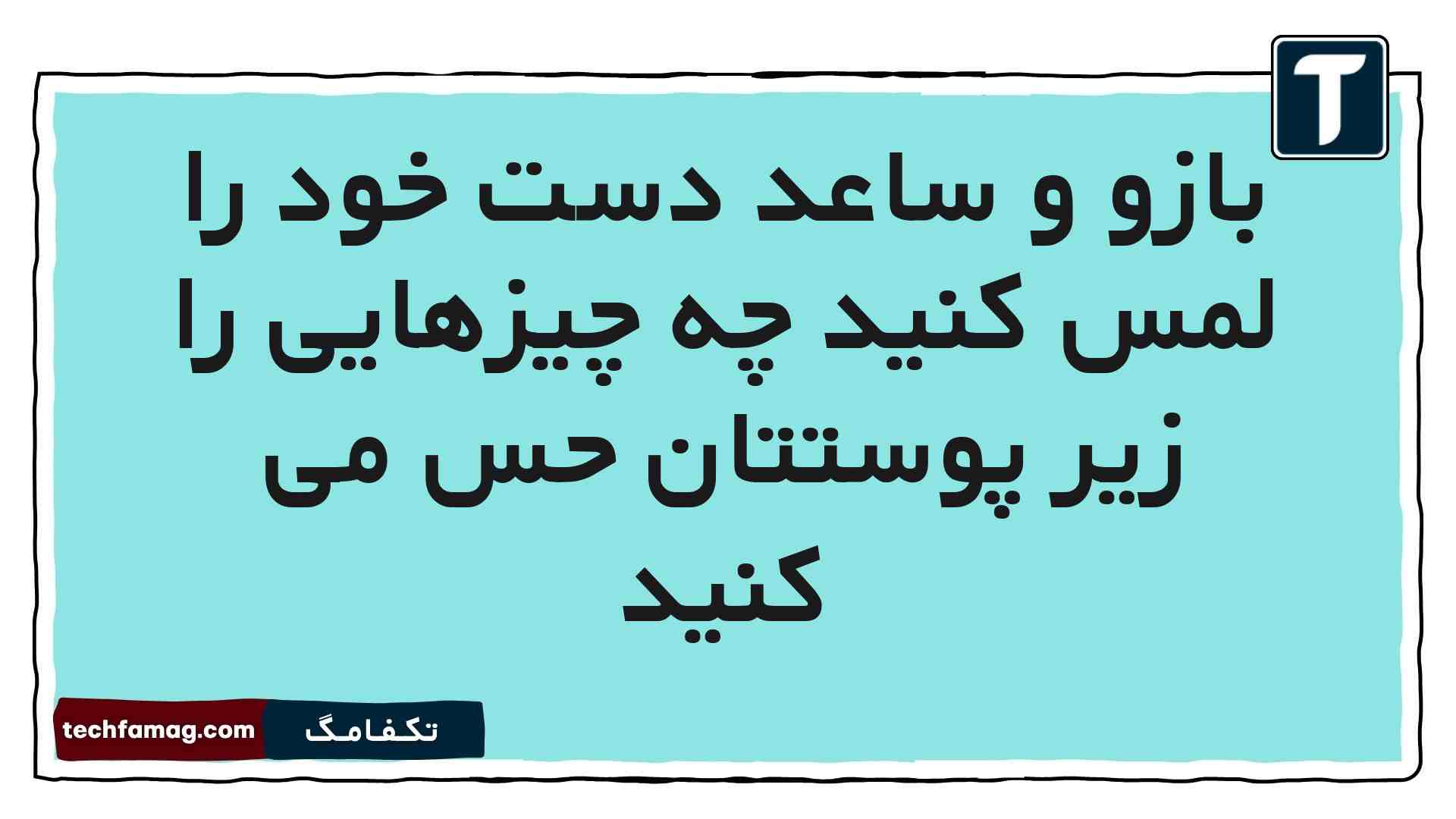 بازو و ساعد دست خود را لمس کنید چه چیزهایی را زیر پوستتان حس می کنید