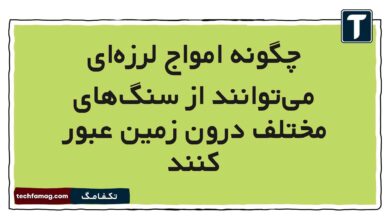 چگونه امواج لرزه‌ای می‌توانند از سنگ‌های مختلف درون زمین عبور کنند علوم ششم