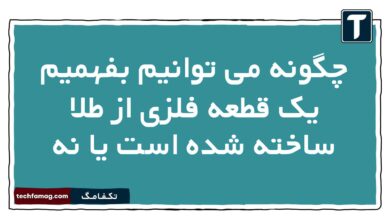 چگونه می توانیم بفهمیم یک قطعه فلزی از طلا ساخته شده است یا نه