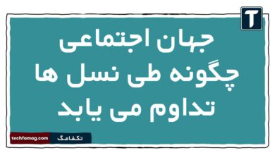 جهان اجتماعی چگونه طی نسل ها تداوم می یابد جامعه شناسی دهم