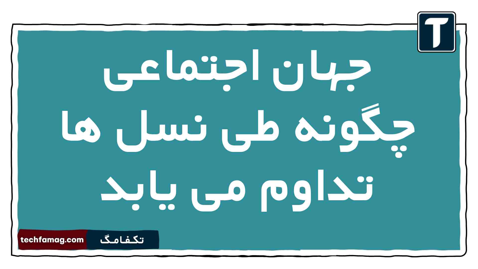 جهان اجتماعی چگونه طی نسل ها تداوم می یابد جامعه شناسی دهم