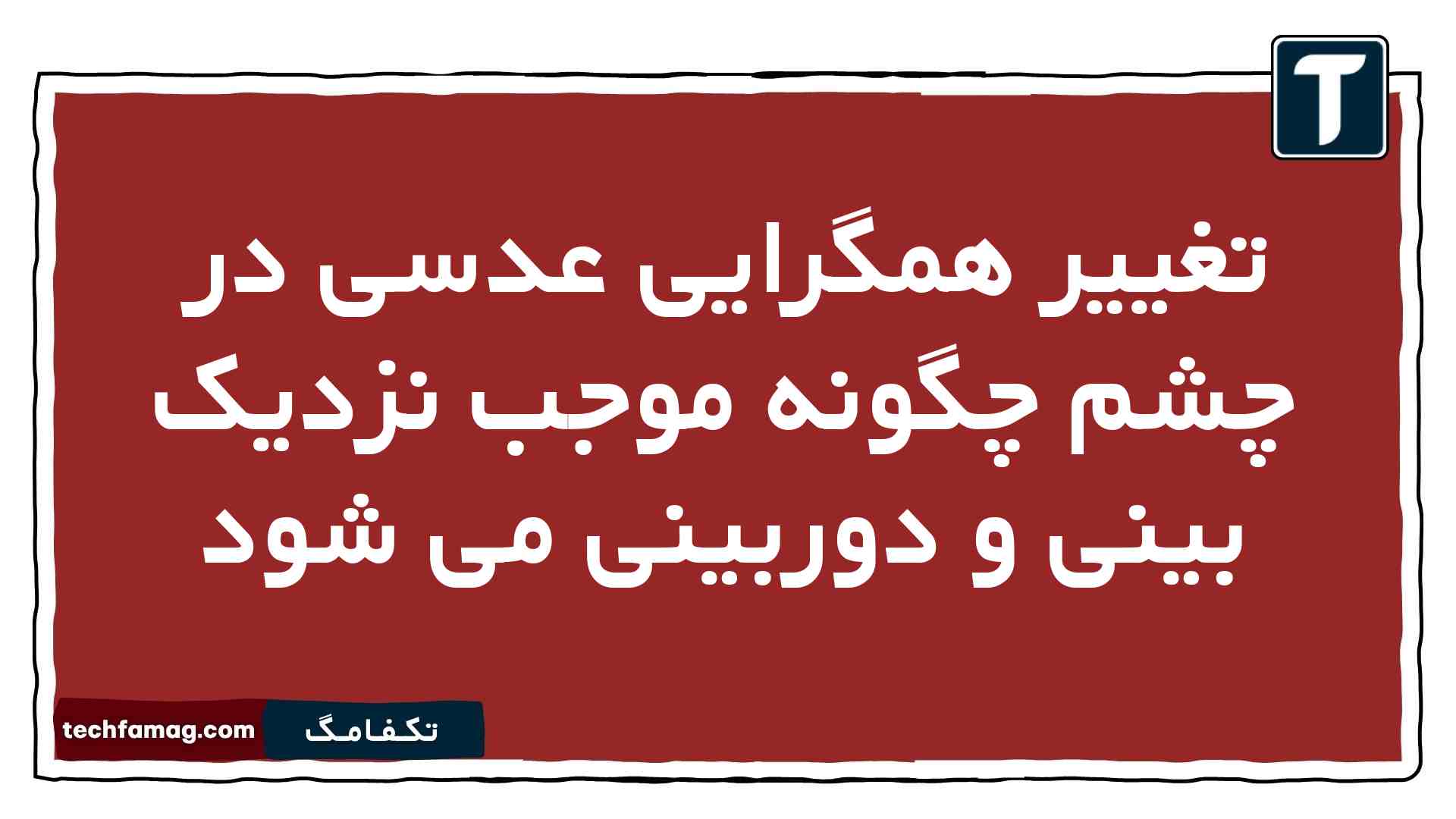 تغییر همگرایی عدسی در چشم چگونه موجب نزدیک بینی و دوربینی می شود زیست یازدهم