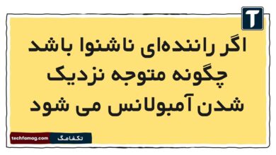 اگر راننده‌ای ناشنوا باشد چگونه متوجه نزدیک شدن آمبولانس می ‌شود
