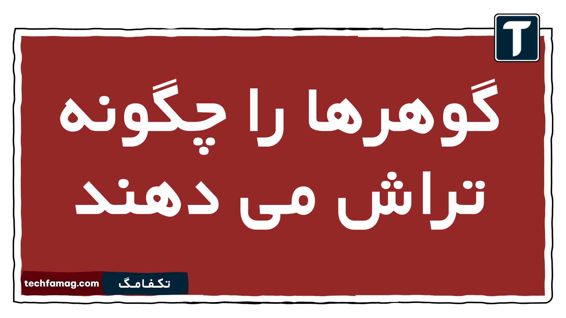 گوهرها را چگونه تراش می دهند