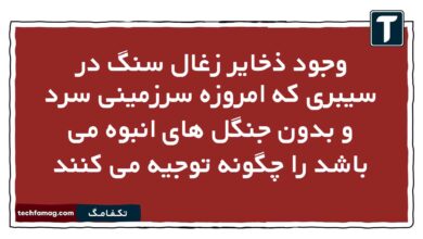 وجود ذخایر زغال سنگ در سیبری که امروزه سرزمینی سرد و بدون جنگل های انبوه می باشد را چگونه توجیه می کنند