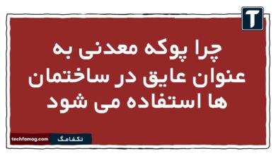 چرا پوکه معدنی به عنوان عایق در ساختمان ها استفاده می شود