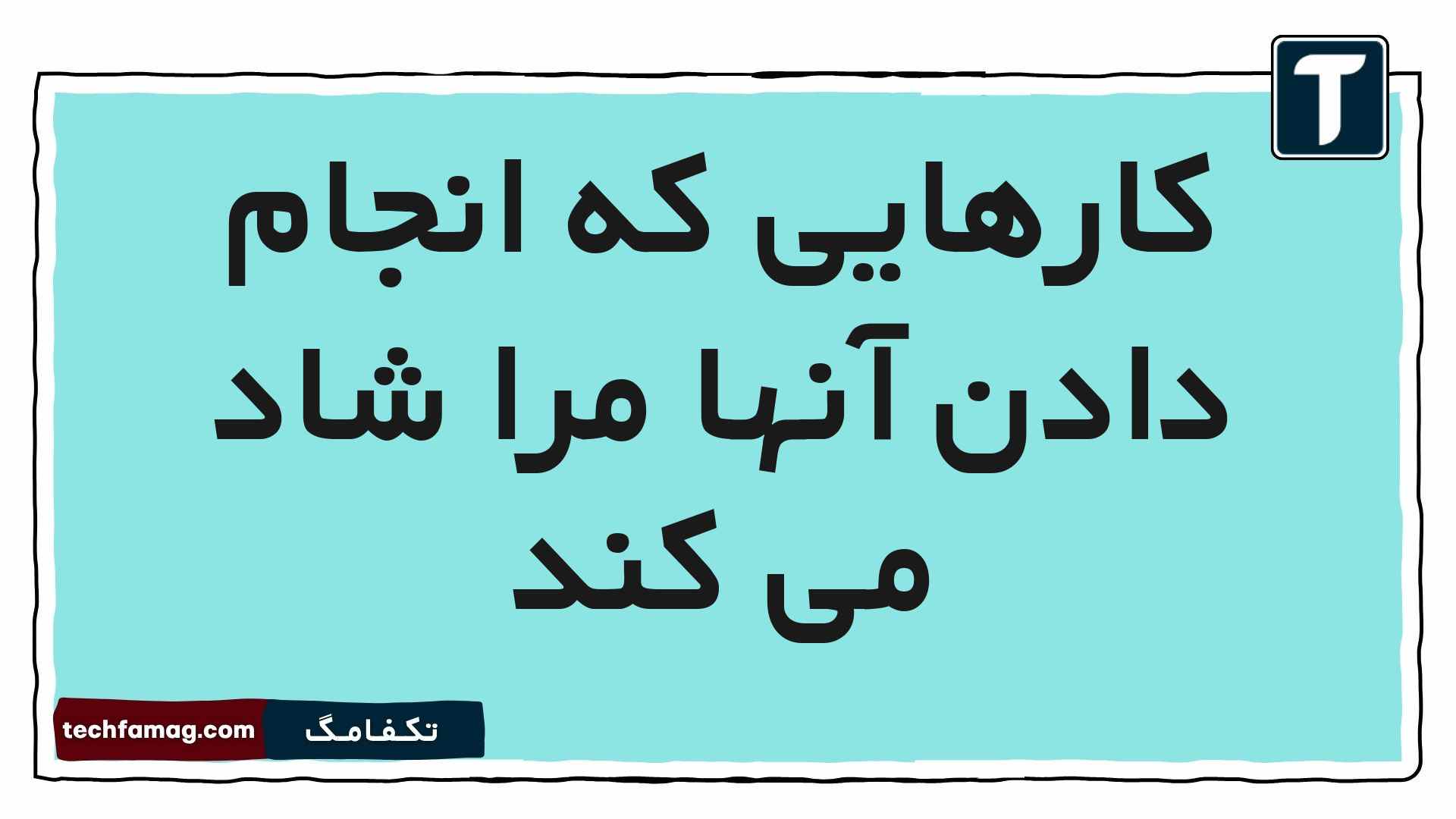 کارهایی که انجام دادن آنها مرا شاد می کند مطالعات پنجم