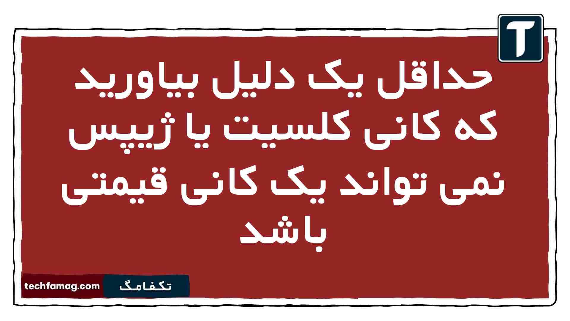 حداقل یک دلیل بیاورید که کانی کلسیت یا ژیپس نمی تواند یک کانی قیمتی باشد