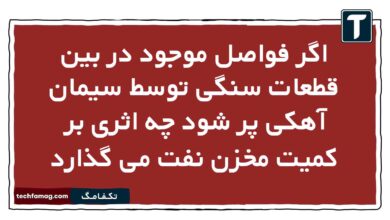 اگر فواصل موجود در بین قطعات سنگی توسط سیمان آهکی پر شود چه اثری بر کمیت مخزن نفت می گذارد