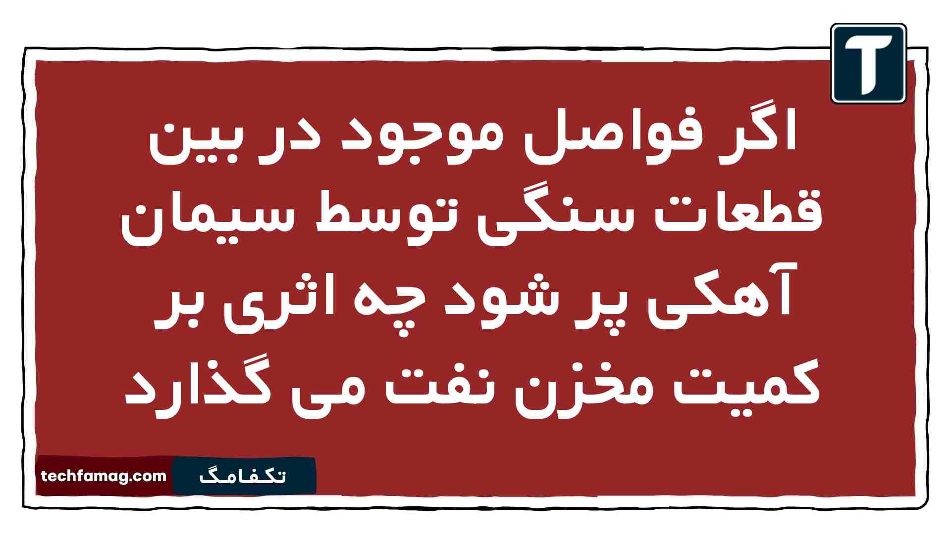 اگر فواصل موجود در بین قطعات سنگی توسط سیمان آهکی پر شود چه اثری بر کمیت مخزن نفت می گذارد