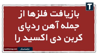 بازیافت فلزها از جمله آهن ردپای کربن دی اکسید را شیمی یازدهم