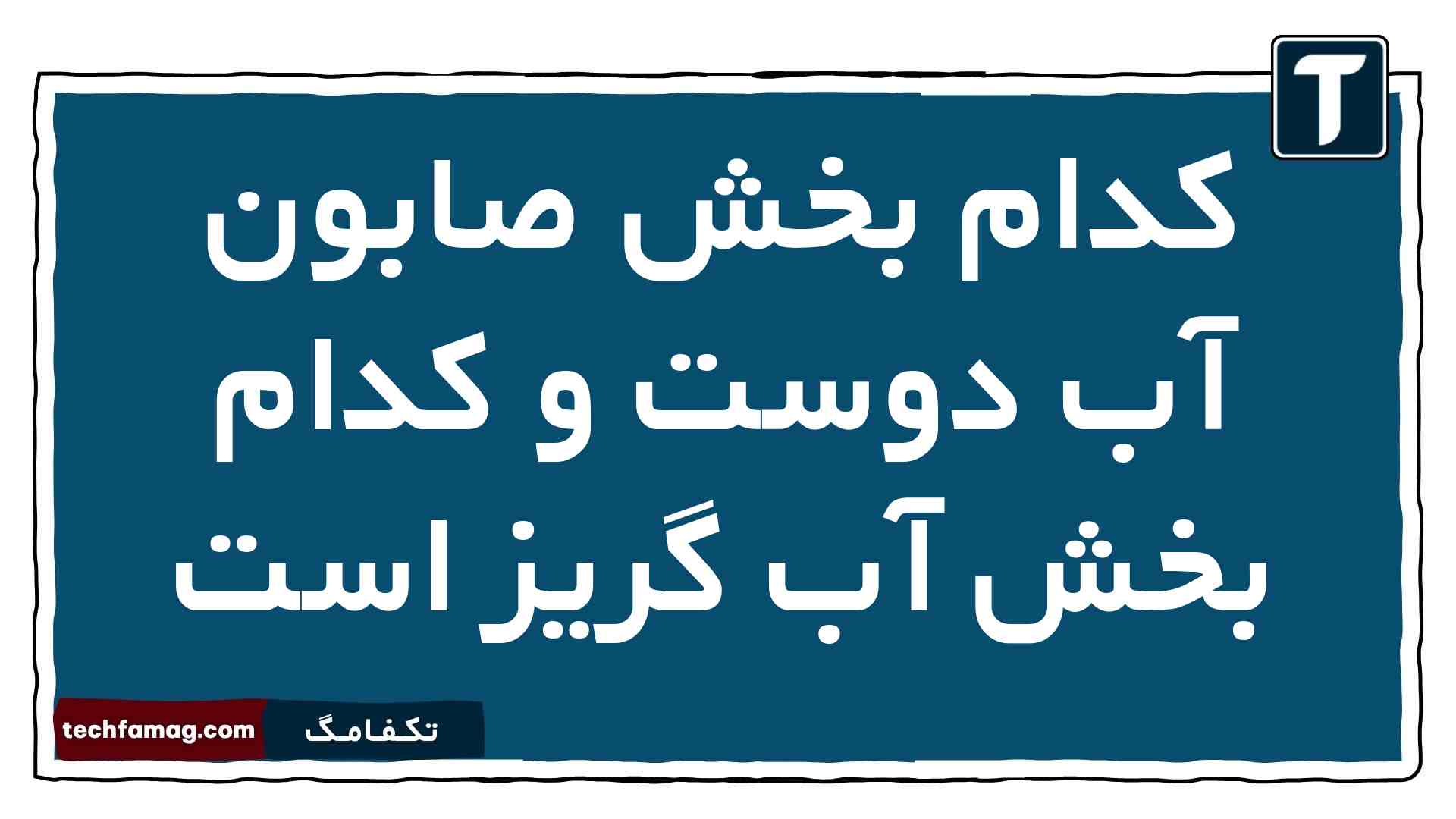 کدام بخش صابون آب دوست و کدام بخش آب گریز است شیمی دوازدهم