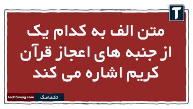 متن الف به کدام یک از جنبه های اعجاز قرآن کریم اشاره می کند