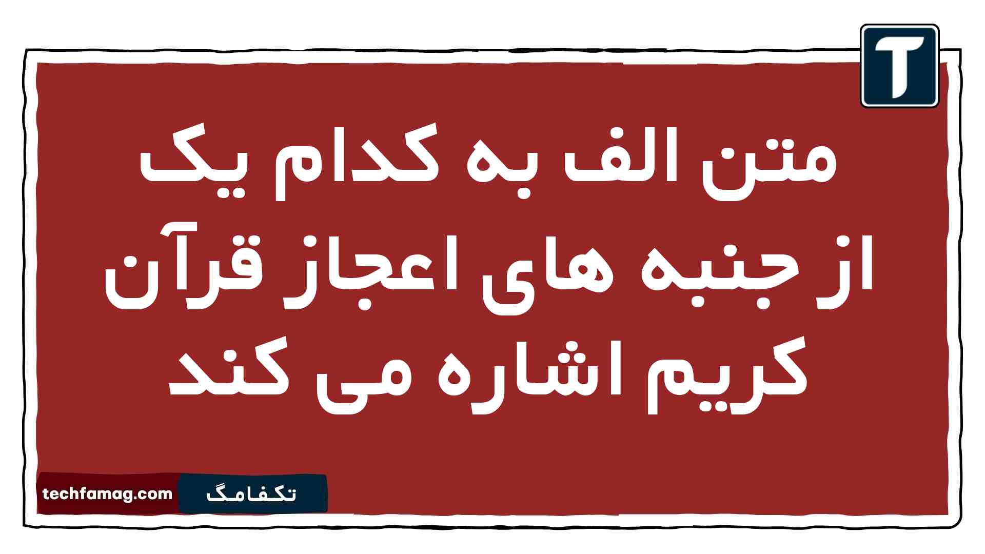متن الف به کدام یک از جنبه های اعجاز قرآن کریم اشاره می کند