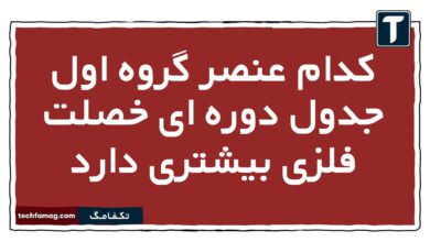 کدام عنصر گروه اول جدول دوره ای خصلت فلزی بیشتری دارد