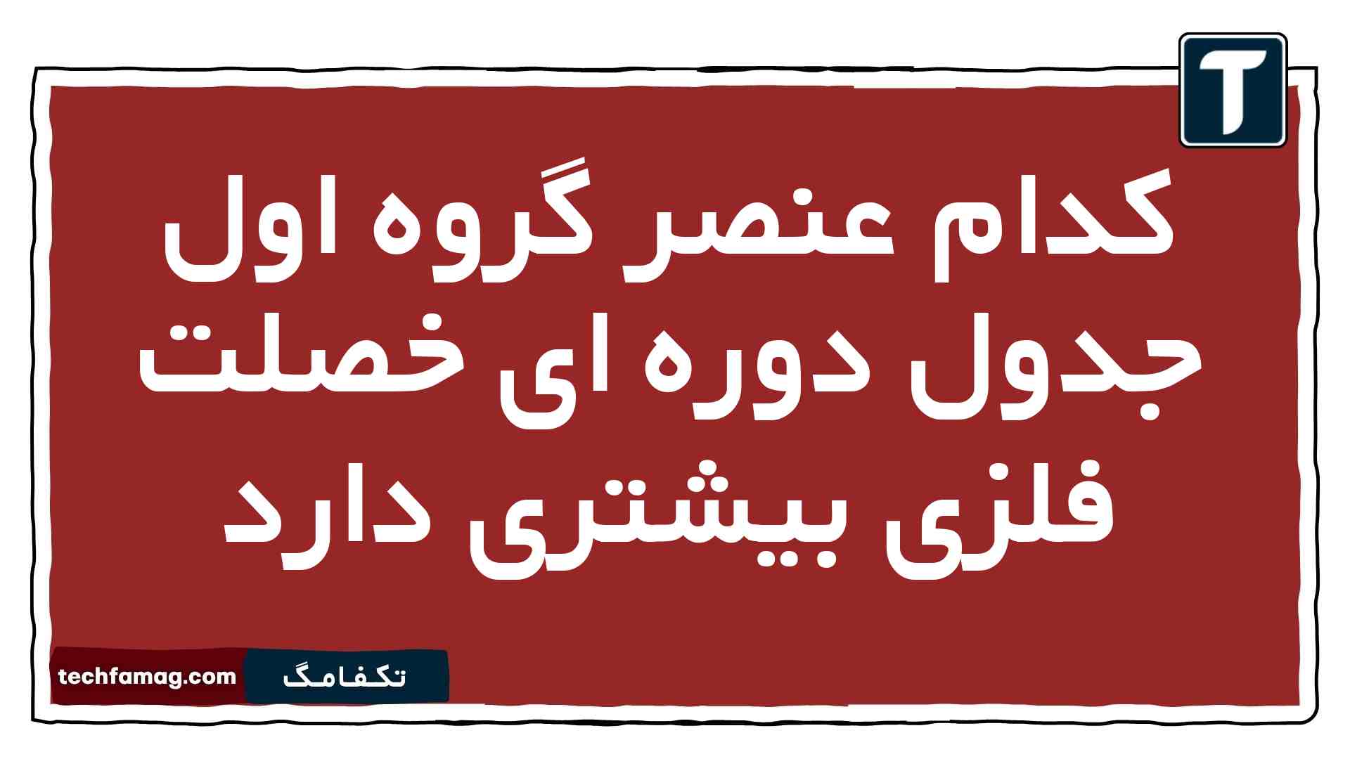 کدام عنصر گروه اول جدول دوره ای خصلت فلزی بیشتری دارد