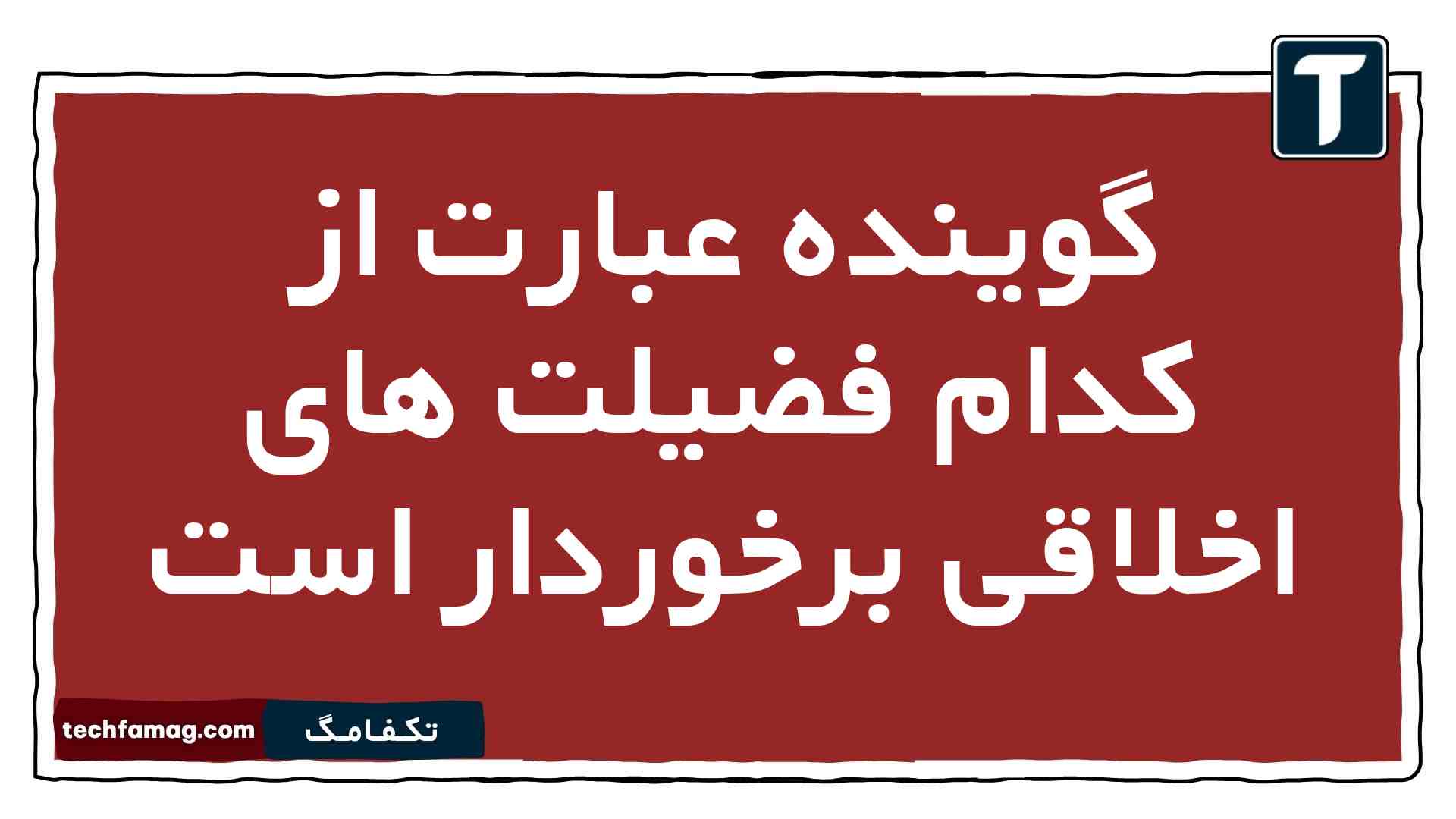 گوینده عبارت از کدام فضیلت های اخلاقی برخوردار است