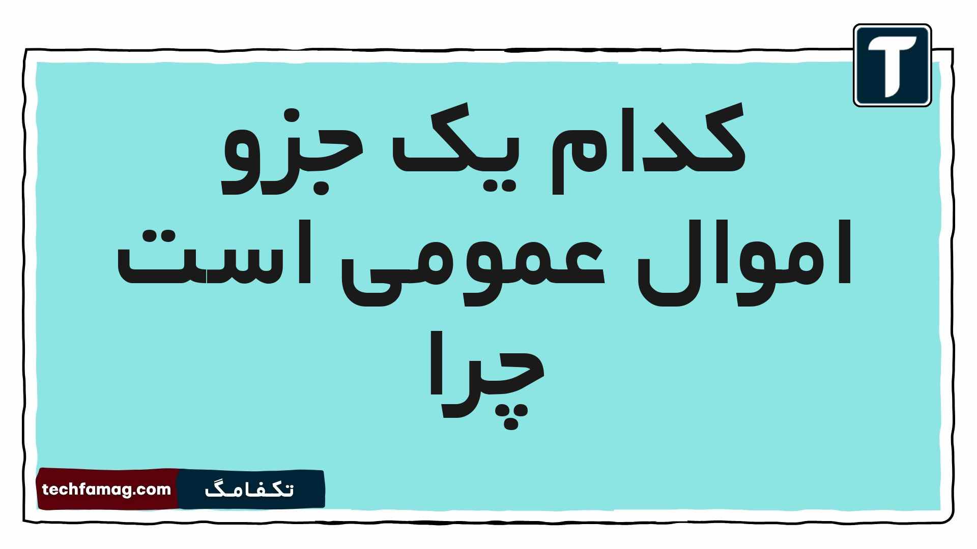 کدام یک جزو اموال عمومی است چرا